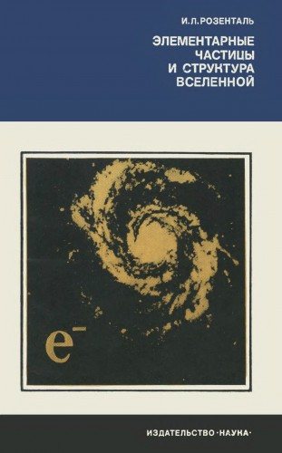 Планета Земля и Вселенная. Элементарные частицы и структура Вселенной