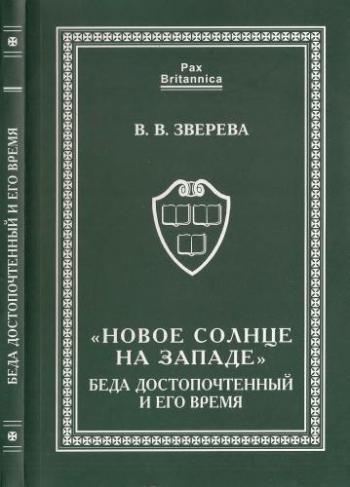 Pax Britannica. Новое солнце на Западе Беда Достопочтенный и его время