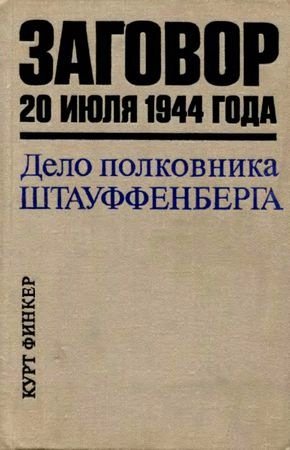 Заговор 20 июля 1944 года. Дело полковника Штауффенберга