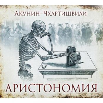 Семейный альбом: Аристономия (1 книга из 3)