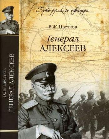 Путь русского офицера. Генерал Алексеев