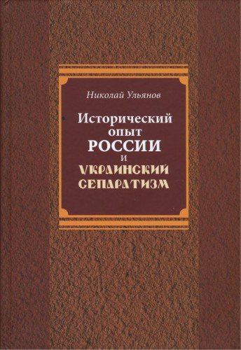 Исторический опыт России и украинский сепаратизм