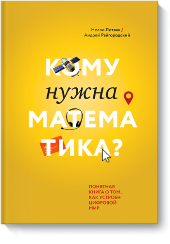 Кому нужна математика? Понятная книга о том, как устроен цифровой мир