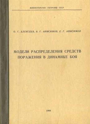 Модели распределения средств поражения в динамике боя