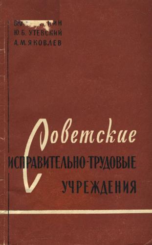 Советские исправительно-трудовые учреждения