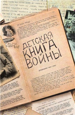 Детская книга войны. Дневники 1941-1945