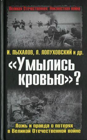 Великая Отечественная: Неизвестная война. Умылись кровью ? Ложь и правда о потерях в Великой Отечественной войне