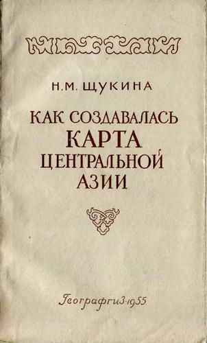 Как создавалась карта Центральной Азии