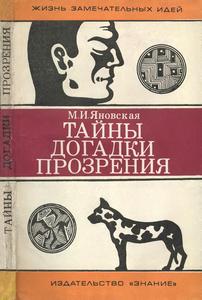 Жизнь замечательных идей. Тайны, догадки, прозрения