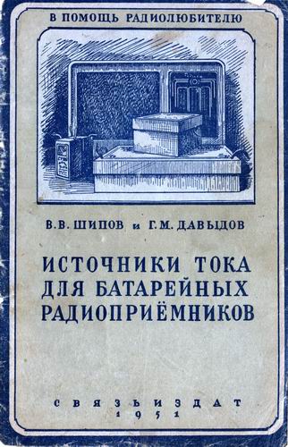 Источники тока для батарейных радиоприемников