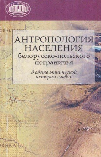 Антропология населения белорусско-польского пограничья в свете этнической истории славян