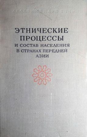 Труды Института этнографии им Н.Н. Миклухо Маклая. Этнические процессы и состав населения в странах Передней Азии)