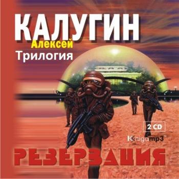 Резервация (3 книги из 3) , Алексей Антонцев]