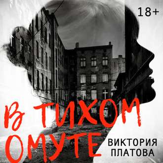 Ева: В тихом омуте (1 книга из 4)