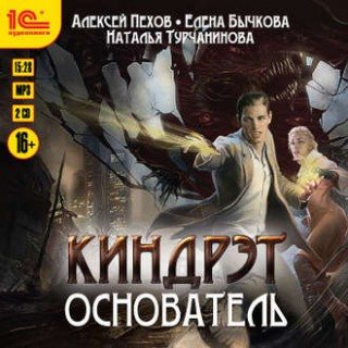 Киндрэт: Основатель (3 книга из 5)