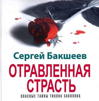 Отравленная страсть