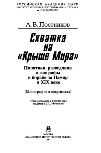 Схватка на Крыше мира : Политики, разведчики и географы в борьбе за Памир в XIX веке