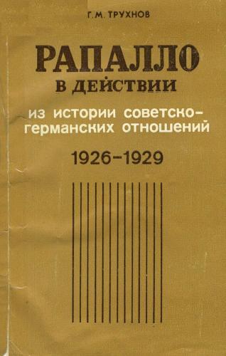 Раппало в действии. Из истории советско-германских отношений (1926-1929 гг.)