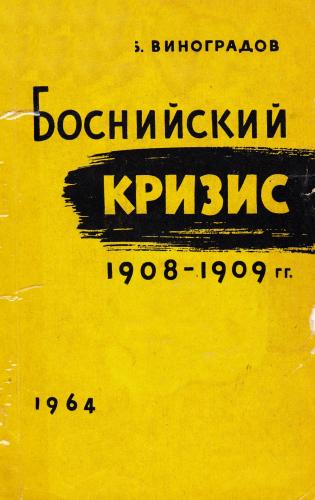 Боснийский кризис 1908-1909 гг. - пролог первой мировой войны