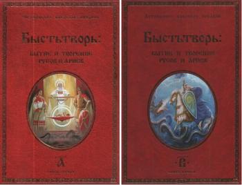 Быстьтворь: бытие и творение русов и ариев. Книга 1-2.