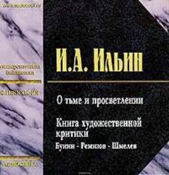 О тьме и просветлении. Книга художественной критики. Бунин, Ремизов, Шмелёв