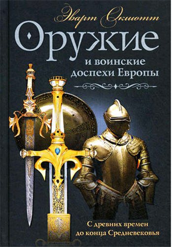 Оружие и воинские доспехи Европы. С древнейших времен до конца Средневековья