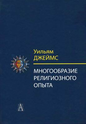 Философские технологии. Многообразие религиозного опыта. Исследование человеческой природы