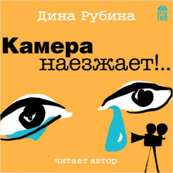 Камера наезжает!