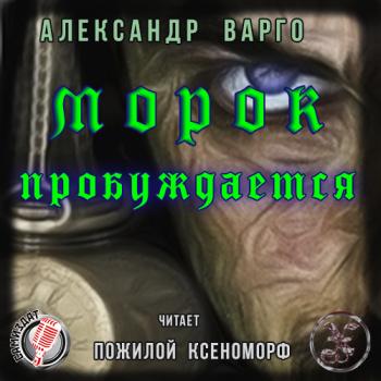 Морок пробуждается