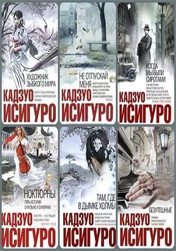 Кадзуо Исигуро - Сборник произведений (7 книг)