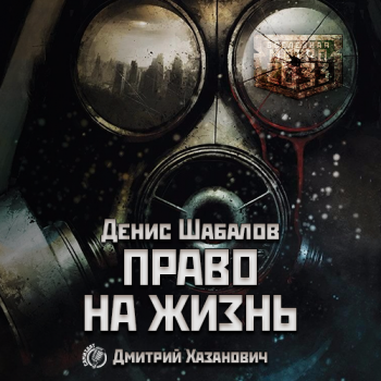 Метро 2033: Право на жизнь