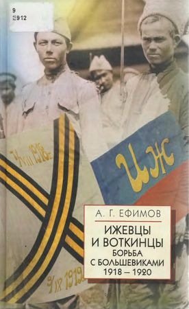 Белая Россия. Ижевцы и Воткинцы. Борьба с большевиками 1918-1920