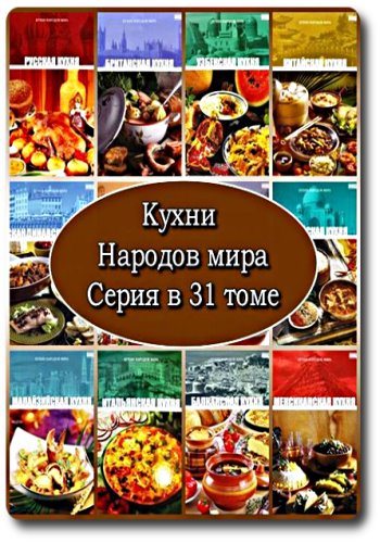 Кухни народов мира. В 31 томе