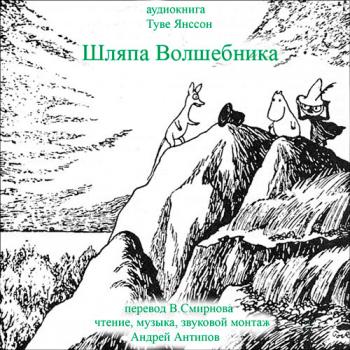 Муми-тролли 3. Шляпа волшебника