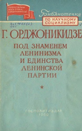 Библиотечка по научному социализму. Под знаменем ленинизма и единства ленинской партии