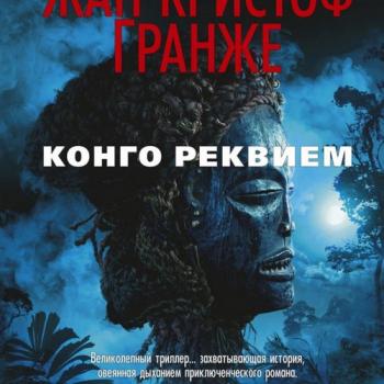 Африканский диптих 02. Конго Реквием (части 1 и 2)