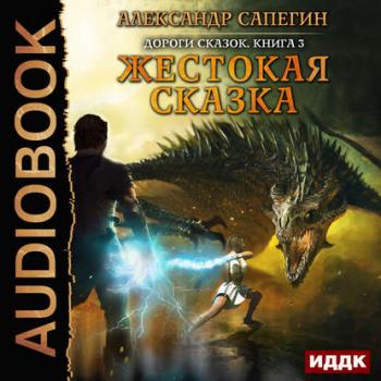 Дороги сказок 3. Жестокая сказка , Чайцын Александр]