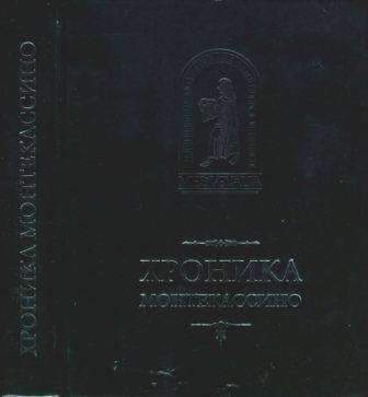 Mediaevalia. Хроника Монтекассино. В 4 книгах.