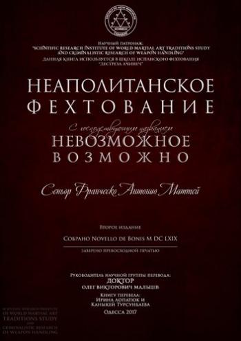 Неаполитанское Фехтование с господствующим названием Невозможное Возможно