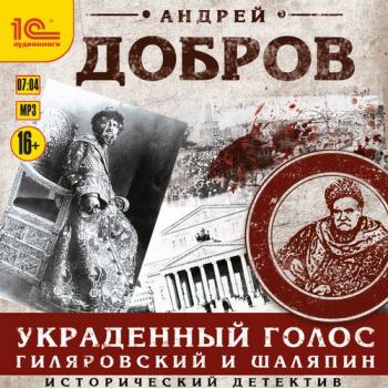 Владимир Гиляровский 1. Украденный голос. Гиляровский и Шаляпин , Шевелёв Иван]