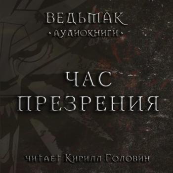 Сага о Ведьмаке 4. Час Презрения