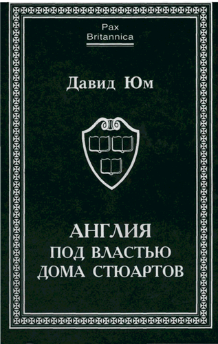 Pax Britannica. Англия под властью дома Стюартов (1649-1685)