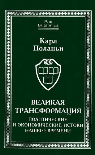 Pax Britannica. Великая трансформация: политические и экономические истоки нашего времени