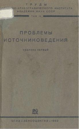 Проблемы источниковедения. Сб. 1-3.)