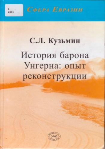 Сфера Евразии. История барона Унгерна: опыт реконструкции