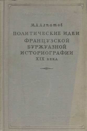 Политические идеи французской буржуазной историографии XIX века