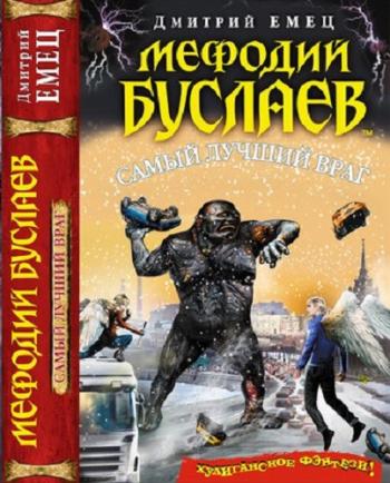 Мефодий Буслаев: Самый лучший враг (19 книга) , Михаил Назаренко]