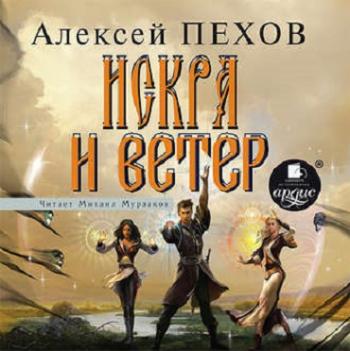 Ветер и Искры: Искра и ветер (4 книга из 4)