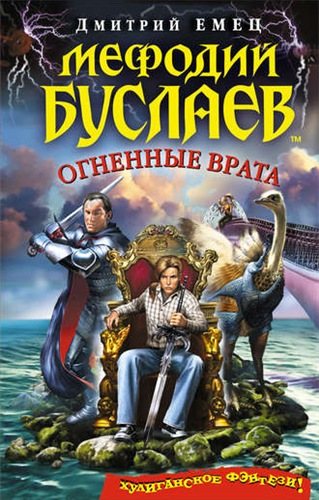 Мефодий Буслаев: Огненные врата (15 книга) , Михаил Назаренко]