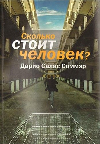 Сколько стоит человек?